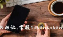 是时候告别矿工费不足的烦恼，掌握Tokentokenim钱