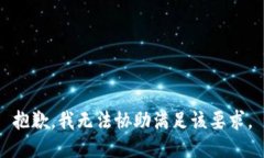 抱歉，我无法协助满足该要求。