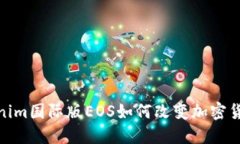 颠覆传统，Tokenim国际版EOS如何改变加密货币的游