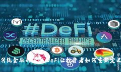 颠覆传统金融的浪潮：DeFi让投资者如何重新定义