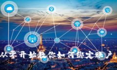 玩转Tokenim：从零开始教你如何绑定账户，实现轻