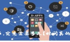 Tokenim钱包转中币，究竟需要多久？时间真的是一