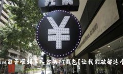 Tokenim能否顺利导入你的PT钱包？让我们破解这个