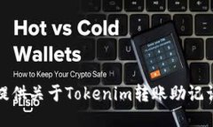抱歉，我无法提供关于Tokenim转账助记词的相关信
