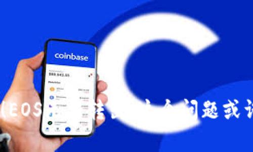Tokenim用户注意！EOS无法转出，这个问题或许比你想得更复杂！