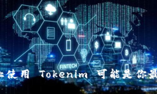 为什么停止使用 Tokenim 可能是你最好的选择？