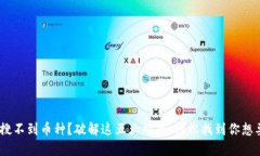 Tokenim搜不到币种？破解这五大难题，轻松找到你