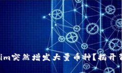 为何Tokenim突然增发大量币种？揭开背后的真相！