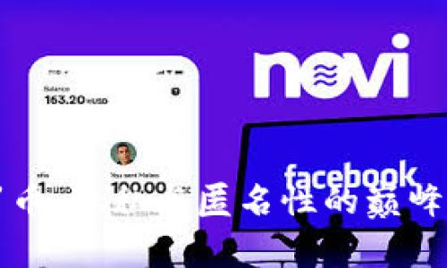 门罗币：隐私与匿名性的巅峰之作