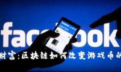 从游戏到财富：区块链如何改变游戏币的价值游