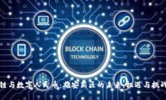 区块链与数字人民币：雄安新区的未来，机遇与