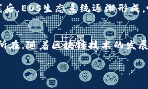 了解EOS ICO及其代币

什么是EOS ICO？
EOS ICO（初始代币发行）是通过首次推出EOS代币而筹集资金的一种方式。EOS的目标是创建一个能支持高性能去中心化应用（DApp）的区块链平台。在2017年到2018年期间，EOS项目进行了一次长达一年之久的代币发行，成功地吸引了大量投资者的关注。整个ICO过程中，EOS共计募集到了超过40亿美元的资金，这在加密货币历史上是一个相当惊人的数字。

EOS代币的作用
EOS代币（EOS）不仅是投资者持有的资产，也是该平台上进行各种操作和应用的基础。持有EOS代币的用户能够参与治理投票，从而影响平台的未来发展方向。此外，EOS的代币也被用来支付网络交易费用，确保用户在使用去中心化应用时不会受到传统区块链网络高昂费用的困扰。

EOS ICO的投资吸引力
在2017年，整个加密市场处于井喷状态，越来越多的投资者希望能够通过参与ICO获得高额回报。EOS ICO以其雄心勃勃的目标、成熟的团队和清晰的白皮书，吸引了大量关注。项目创始人Dan Larimer在区块链界享有一定的声誉，因为他之前成功推出了BitShares和Steemit等项目，这进一步增强了投资者的信心。

在EOS ICO中投资的风险
尽管EOS ICO吸引了无数投资者，但其中也伴随着诸多风险。首先是市场的波动性极大，加密货币价格随时可能发生剧烈波动，这对投资者而言是一个不容忽视的风险。其次，项目本身是否能按预期发展和实现其目标也是个未知数。许多投资者在参与ICO时并没有对项目的技术和团队进行深入的研究，从而导致了后期抱怨。

如何参与EOS ICO
要参与EOS ICO，投资者需要准备好以ETH（以太坊）或BTC（比特币）进行投资。由于EOS是基于链上筹款，所以参与者需要一个支持EOS代币的数字钱包，通常推荐使用EOS官方钱包或其他兼容钱包。投资者在购买时需特别注意官方渠道，避免信息不对称造成投资损失。

EOS ICO后的发展情况
在ICO结束后，EOS的代币在多个交易所上市，价格经历了极大的波动。最初代币价格一度飙升，但随着市场情绪的起伏，投资者不得不面对更为复杂的局面。在项目上线后，EOS生态系统逐渐形成，吸引了越来越多的去中心化应用进入这一平台，但依然面临着技术和竞争的双重挑战。

总结与展望
EOS ICO为无数投资者提供了关注新的区块链技术和参与去中心化经济的机会。尽管在这一过程中存在众多风险与挑战，但也正是这些不确定性，构成了市场的魅力所在。随着区块链技术的发展以及人们对去中心化应用的需求增加，未来EOS及其代币在市场中的表现依然值得期待。

EOS, ICO, 加密货币/guanjianci