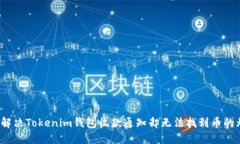 如何解决Tokenim钱包收款通知却无法找到币的烦恼