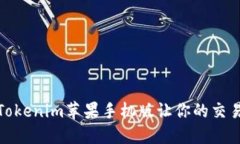 打破界限，Tokenim苹果手机版让你的交易更加灵活