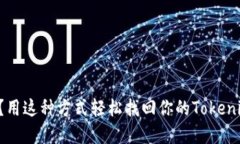 忘记密码？用这种方式轻松找回你的Tokenim助记词