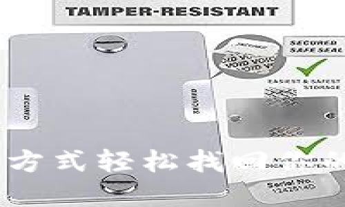 忘记密码？用这种方式轻松找回你的Tokenim助记词！