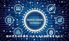 探秘艾克币区块链：风起云涌的数字货币新纪元