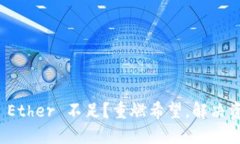 你的 TokenIM Ether 不足？重燃希望，解决资金不足