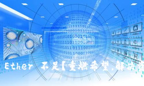 你的 TokenIM Ether 不足？重燃希望，解决资金不足的挑战！