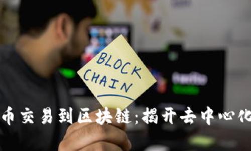 从比特币交易到区块链：揭开去中心化的秘密