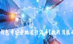 如何在Tokenim钱包中安全地进行混币？挑战传统的