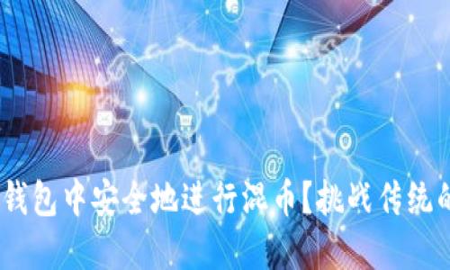 如何在Tokenim钱包中安全地进行混币？挑战传统的隐私保护方式！