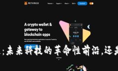 贵安区块链：未来科技的革命性前沿，还是空中