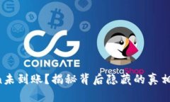 货币转Token未到账？揭秘背后隐藏的真相与解决方
