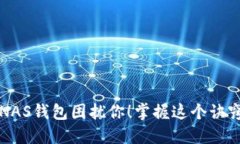 别让Tokenim的NAS钱包困扰你！掌握这个诀窍，快速