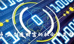 区块链和比特币：是创造财富的机会还是精心设