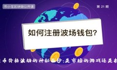 揭开区块链币价格波动的神秘面纱：是市场的游