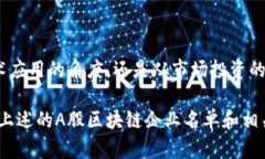 在A股市场上，区块链技术正逐渐成为投资者关注