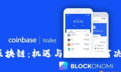 加拿大区块链：机遇与挑战，如何决胜未来？