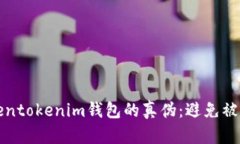 如何辨别Tokentokenim钱包的真伪：避免被骗的终极