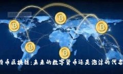 比特币区块链：未来的数字货币还是泡沫的代名