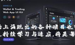   链游区块链炒币：你准备好迎接这一新兴潮流的