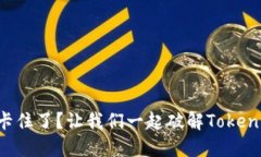 “打包过程卡住了？让我们一起破解Tokenim的难题