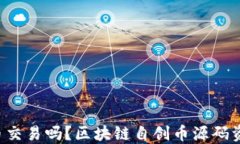 你还在用传统货币交易吗？区块链自创币源码资