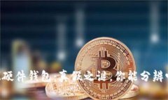 IM硬件钱包：真假之谜，你能分辨吗？