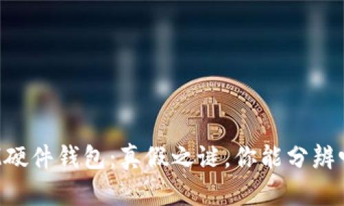 IM硬件钱包：真假之谜，你能分辨吗？