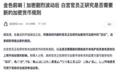稳定币的标准：理想与现实的碰撞