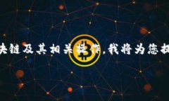 看起来您提到的“火币区块链怎么6”可能是指有