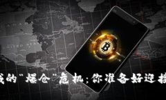 区块链领域的“爆仓”危机：你准备好迎接挑战