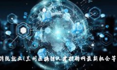 挑战传统就业！兰州区块链人才招聘网最新机会