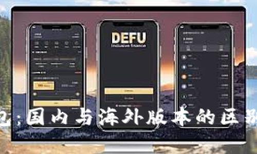 Tokenim钱包：国内与海外版本的区别及选择指南