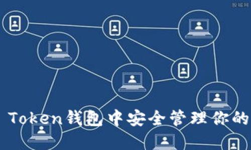 如何在IM Token钱包中安全管理你的加密资产？