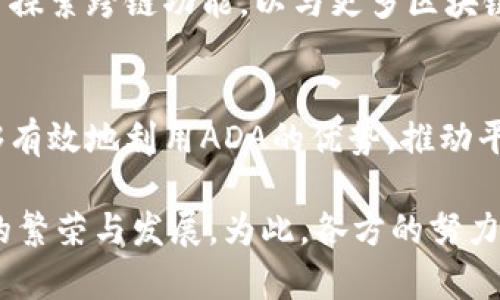 在讨论如何将ADA（Cardano的原生代币）提到Tokenim时，可以从多个角度进行解析，包括技术实现、社区支持以及市场趋势等。以下是一些阐释这一主题的内容：

了解Tokenim和ADA的背景
Tokenim是一个专为支持区块链项目而设计的平台，旨在简化代币的创建、管理和交易。在Tokenim上，用户可以轻松发行和管理不同类型的代币，而ADA作为Cardano区块链的本地代币，为Tokenim提供了强大的基础设施和安全性。

ADA的技术优势
Cardano的区块链架构以其高效性和可扩展性闻名，其共识机制采用的是Ouroboros，具有较低的能耗和快速的交易确认时间。这使得ADA在作为Tokenim的原生代币时，能够有效应对大规模交易的需求，还能提供用户所需的安全保障。

将ADA整合进Tokenim的步骤
要将ADA集成到Tokenim平台，首先需要确保Cardano区块链与Tokenim的兼容性。以下是一些关键步骤：
ul
    listrong技术接口开发：/strong开发适配Cardano的API，使其能够与Tokenim进行无缝对接。/li
    listrong智能合约部署：/strong借助Cardano提供的Plutus智能合约平台，设计和部署能在Tokenim平台上运行的合约。/li
    listrong测试网络：/strong在测试网环境中进行充分的测试，确保所有功能正常，避免上线时出现问题。/li
/ul

社区支持和生态系统的构建
成功的区块链项目离不开强大的社区支持。Cardano以其社区为核心，通过定期更新和与开发者的互动，确保ADA代币的持续价值。而在Tokenim平台上，利用社交媒体、社区活动等方式，可以有效地推广ADA的使用，增强用户对平台的认同感。

市场趋势与竞争分析
在当今快速发展的区块链市场，ADA面临着众多竞争对手。分析这些竞争对手的优缺点，可以帮助Tokenim更好地定位ADA的市场策略。同时，通过保持对市场动态的敏感，Tokenim能够及时调整策略，以保持ADA在市场上的竞争力。

案例研究：成功集成ADA的实例
在探讨ADA如何成功集成到Tokenim时，可以参考一些成功案例，展示实际操作的效果和用户反馈。这些案例不仅可以提供实用的经验教训，还能为未来的项目提供灵感。

未来展望
随着区块链技术的不断发展，ADA和Tokenim的结合势必会为用户带来新的机遇。未来，Tokenim平台可以进一步探索跨链功能，以与更多区块链进行互动，扩大ADA的应用场景。这种扩展不仅能够提升ADA的价值，也能为Tokenim的用户带来更丰富的体验。

结语
将ADA整合进Tokenim是一个充满挑战与机遇的过程。通过深入的技术研究、社区建设和市场分析，Tokenim能够有效地利用ADA的优势，推动平台的持续成长和用户的积极参与。这样的结合将不仅仅是技术上的实现，更是价值观的融合与创新思维的体现。

总之，在Tokenim中提到ADA不仅是为了增加代币的使用频率，更是希望通过这样的集成，推动整个区块链生态的繁荣与发展。为此，各方的努力与合作都是至关重要的。