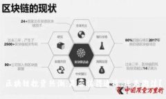区块链投资热潮：是否值得追逐，还是泡沫？