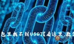 为何Tokenim钱包里找不到USDT？看这里，教你解决疑