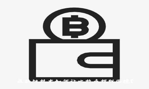 区块链技术如何让比特币摆脱困境？